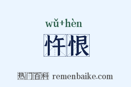 忤恨是什么意思的图片